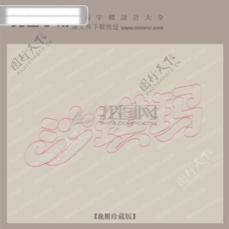 沙琪玛商场艺术字中文古典书法中国字体设计