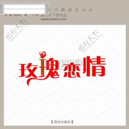 玫瑰恋情婚纱艺术字中文现代艺术字中国字体设计