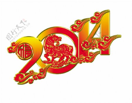 2014艺术字图片