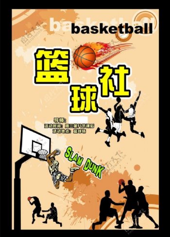 学校社团招新篮球社