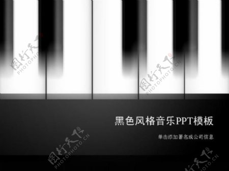 黑白钢琴键盘风格音乐专业PPT模板