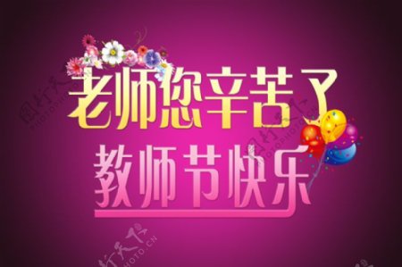 2014最新教师节快乐海报设计