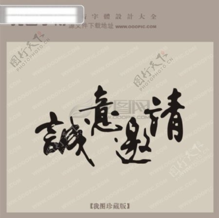 诚意邀请中文现代艺术字创意艺术字