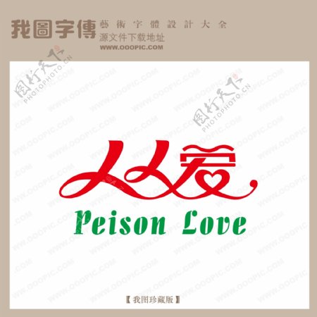 人人爱字体设计艺术字设计中文现代艺术字