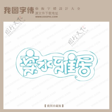 亲水雅居字体设计艺术字设计中文现代艺术字