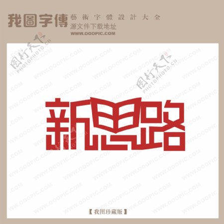 新思路艺术字字体设计艺术字设计中文现代艺术字