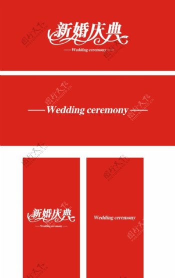 新婚庆典艺术字体
