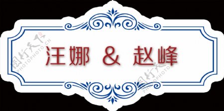 蓝红中式婚礼LOGO