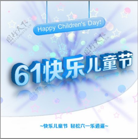 61快乐儿童节