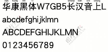 华康黑体W7GB5长汉音上L繁中文字体下载