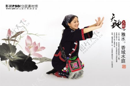 中国风PSD分层高清海报少数民族少女
