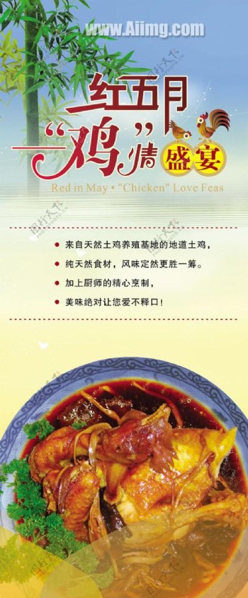 红五月鸡情盛宴设计素材图片