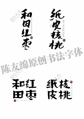 红枣核桃艺术字矢量图AI