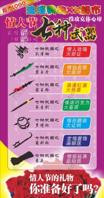 超市情人节促销海报之七种武器