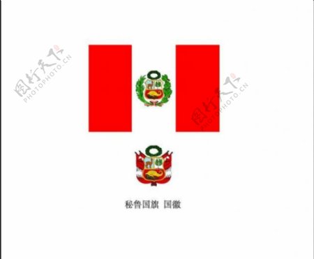 秘鲁国旗国徽图片