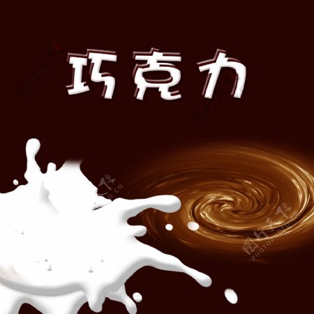 巧克力的牛奶图片
