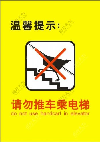 矢量温馨提示请勿推车乘电梯