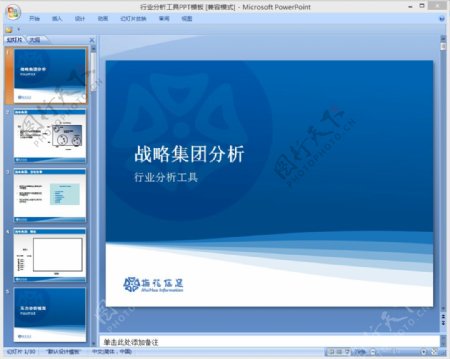 战略分析ppt模板下载