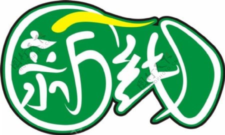 新一线LOGO