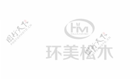 环美松木logo图片
