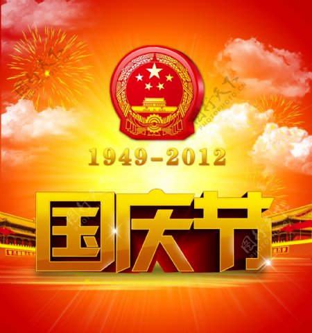 国庆节19492012