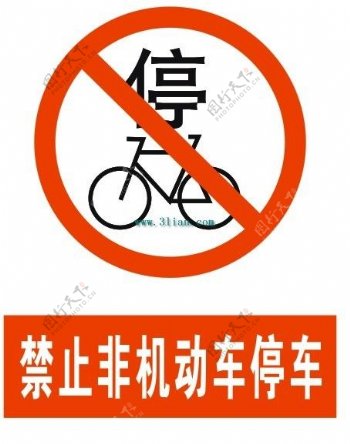 禁止非机动车停车标志矢量图