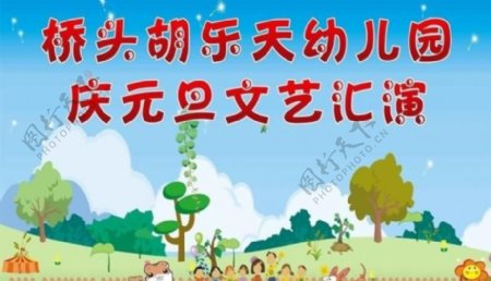 幼儿园庆元旦图片