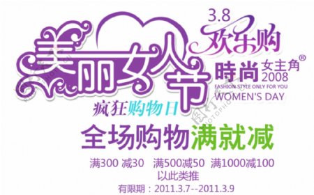 美丽女人节3.8欢乐购淘宝海报字体排版