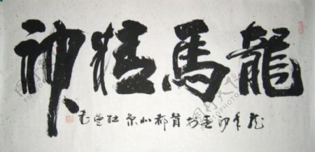 书法字