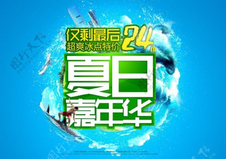 夏日嘉年华PSD海报设计
