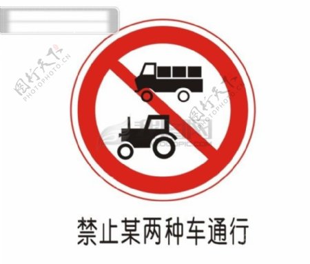 交通禁令标志禁止某两种车通行
