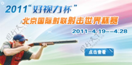 2011年射击比赛专题banner