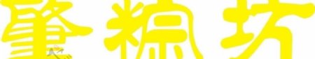 肇粽坊logo图片