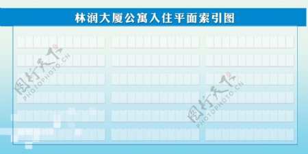 入住平面索引图