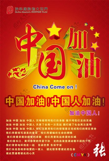 中国加油海报图片