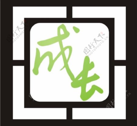 成长标志logo图片