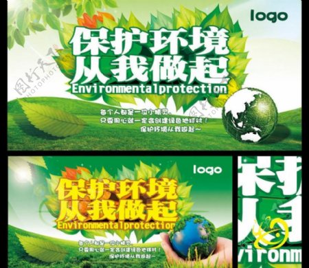 保护环境环保海报设计PSD素材