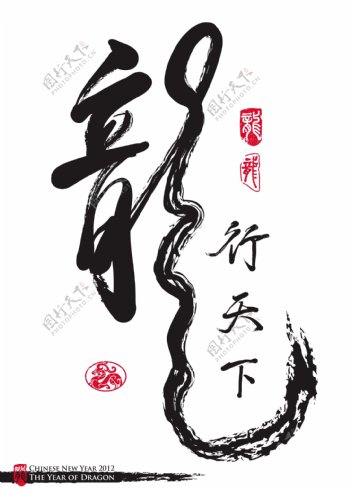 向量的中国新年书法龙翻译的一年龙年