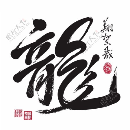 向量的中国新年书法的翻译龙龙每年庆祝新年
