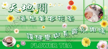 天地间花茶广告海报图片
