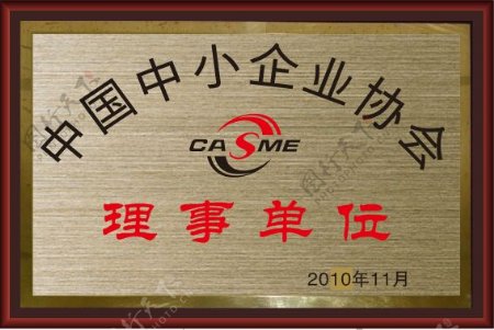 中国中小企业协会牌匾