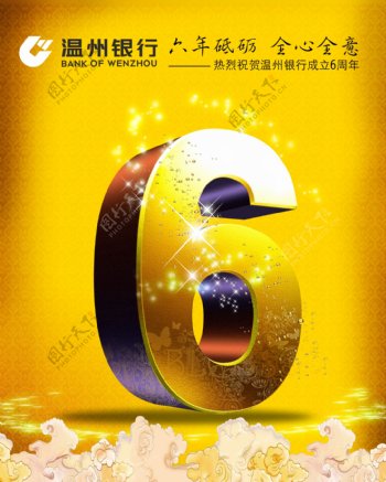热烈祝贺温州银行成立6周年