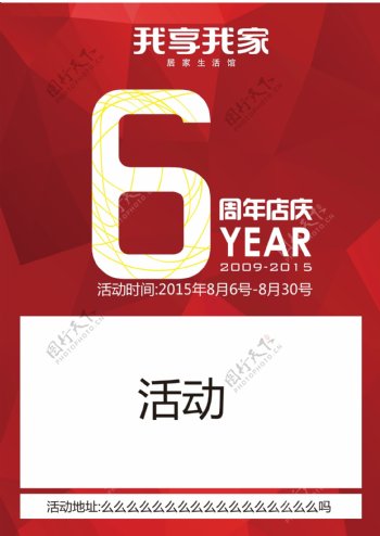 6周年庆