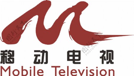 移动电视logo图片