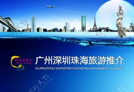 广州深圳珠海旅游封面图片