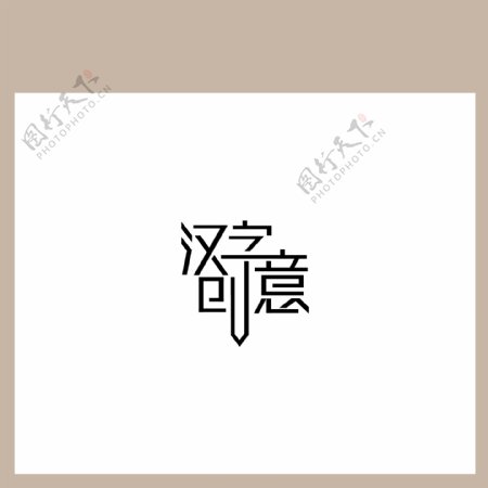 汉字创意艺术字