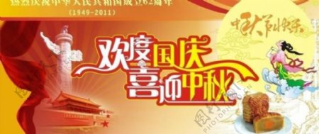2011年欢度国庆喜迎中秋海报图片