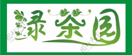 绿茶园logo图片