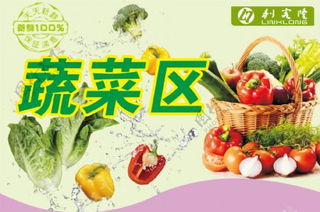蔬菜区海报图片