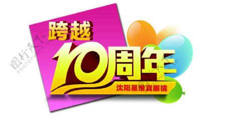 跨越10周年